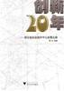 创新二十年——浙江省企业技术中心发展之路/魏江/浙江大学出版社 商品缩略图1