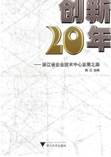 创新二十年——浙江省企业技术中心发展之路/魏江/浙江大学出版社 商品图1