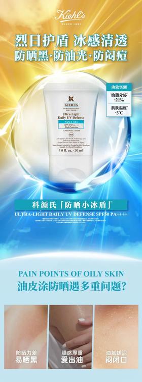 科颜氏丨烈日护盾，冰感清透！油痘肌首选高倍防晒！