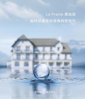 【LaPrairie莱珀妮】掌控光阴的奥秘