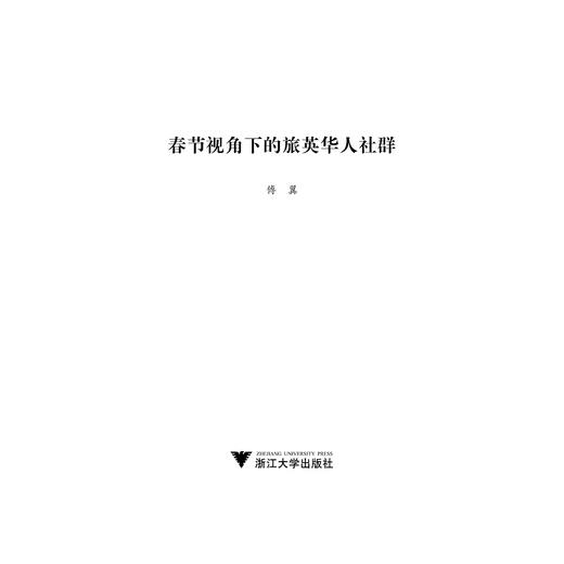 春节视角下的旅英华人社群/傅翼/浙江大学出版社 商品图1