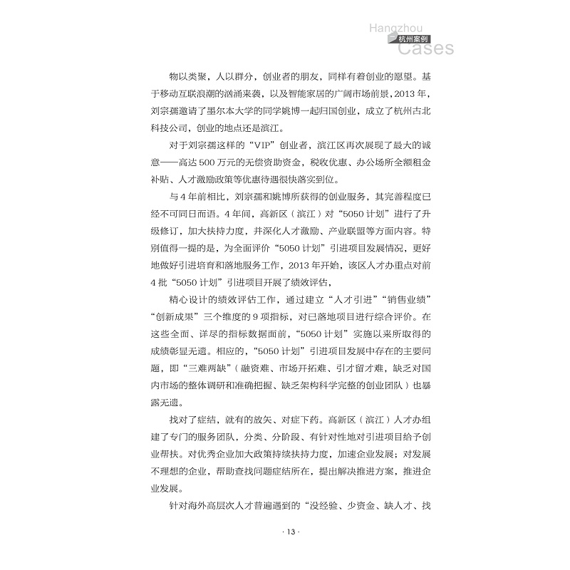 试读PDF-7308148504(1-1)-浙江人才强县的创新实践_013.jpg