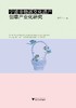 宁波非物质文化遗产创意产业化研究/陈万怀/浙江大学出版社 商品缩略图0
