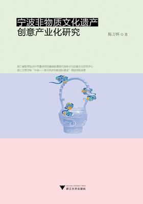 宁波非物质文化遗产创意产业化研究/陈万怀/浙江大学出版社