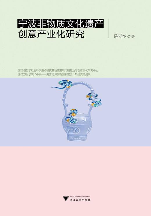 宁波非物质文化遗产创意产业化研究/陈万怀/浙江大学出版社 商品图0