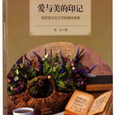 爱与美的印记——我的班主任工作的随性感悟/天长差异教育研究成果丛书/周红|总主编:楼朝辉/施民贵/浙江大学出版社 商品图0