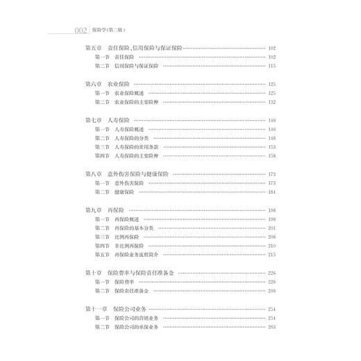 保险学/第2版高等院校金融类专业规划教材/张代军/浙江大学出版社 商品图5