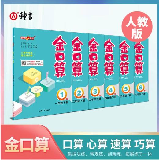 金口算 秒杀 1-6年级下册任选 人教版 口算 心算 速算 巧算 商品图0