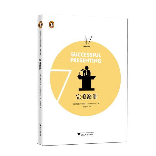完美演讲/浙江大学出版社/沟通力丛书/大卫·布朗|译者:杨景皓 商品图0