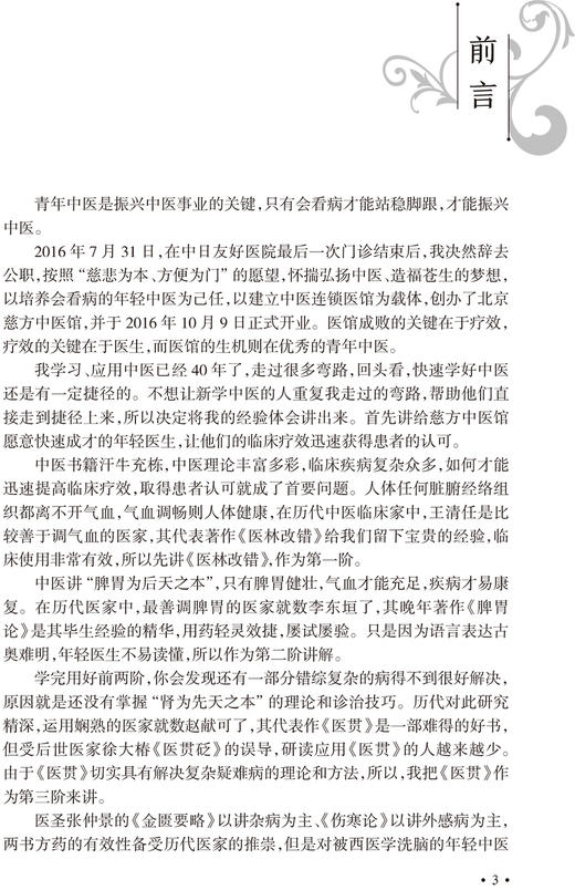 中医名著临证解读丛书 金匮要略伤寒论脾胃论医贯医林改错临证解读内经选读临证指南医案药方李东垣内科学人民卫生出版社中医医学 商品图2