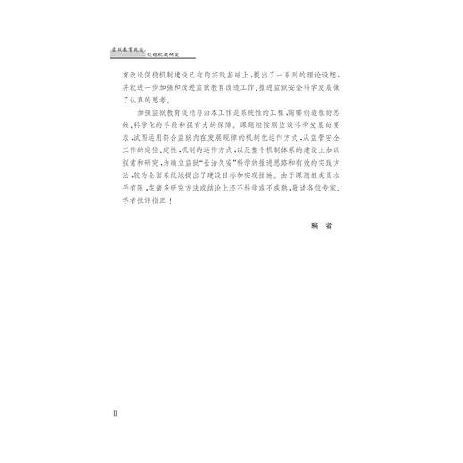 监狱教育改造促稳机制研究 /戴荣法/朱永忠/浙江大学出版社 商品图5