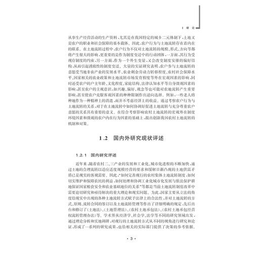 中国农村土地流转的制度环境、农户行为和机制创新/方文/浙江大学出版社 商品图3