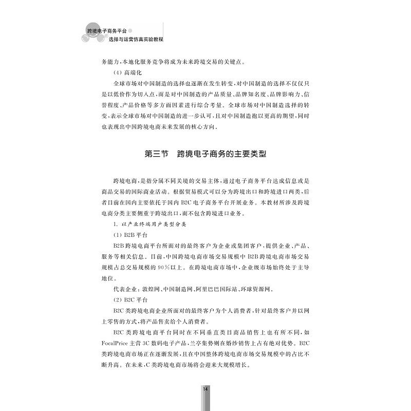 试读PDF-7308150040(1-1)-跨境电子商务平台选择与运营仿真实验教程_013.jpg