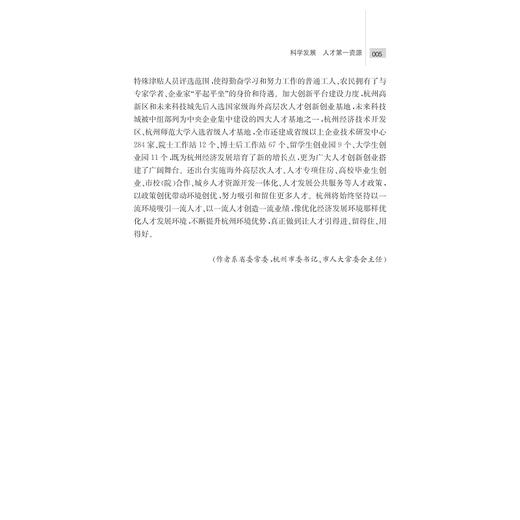 党政领导谈人才/科学人才观在浙江/姚志文/浙江大学出版社 商品图4