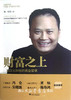 财富之上——刘汉元和他的商业哲学/周唱/浙江大学出版社 商品缩略图0
