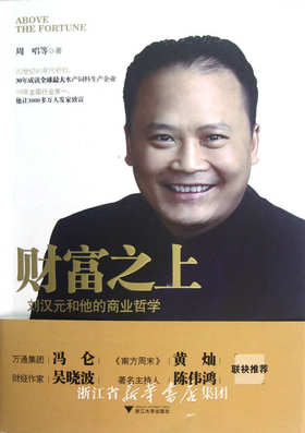 财富之上——刘汉元和他的商业哲学/周唱/浙江大学出版社