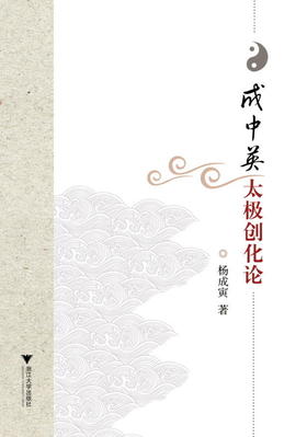 成中英太极创化论/杨成寅/浙江大学出版社