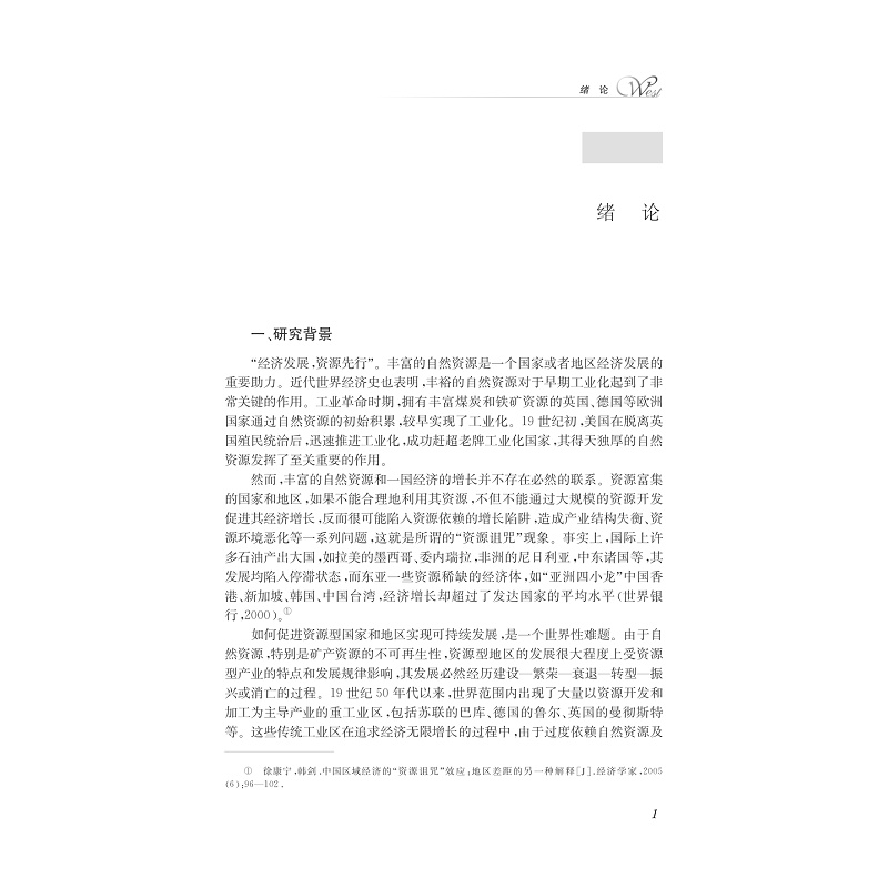 试读PDF-7308147316(1-1)-资源型地区可持续发展战略研究__以呼包银榆经济区为例_016.jpg
