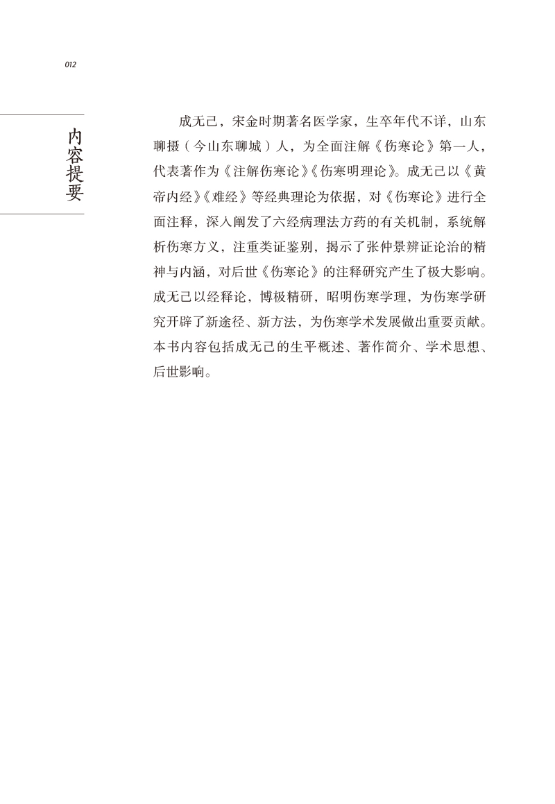 内容提要9787513267021中医历代名家学术研究丛书.jpg