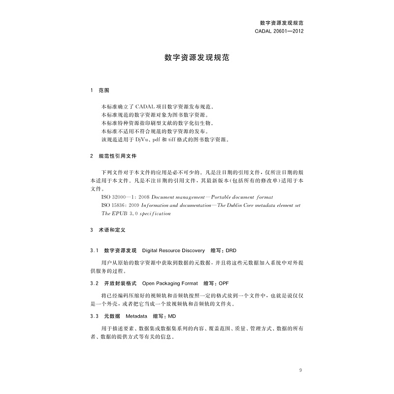 试读PDF-7308160506(1-1)-CADAL项目标准规范汇编(五)_017.jpg
