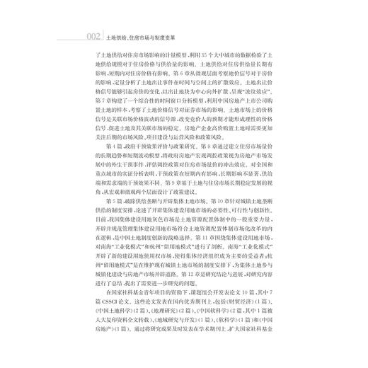土地供给、住房市场与制度变革/张娟锋/浙江大学出版社 商品图3