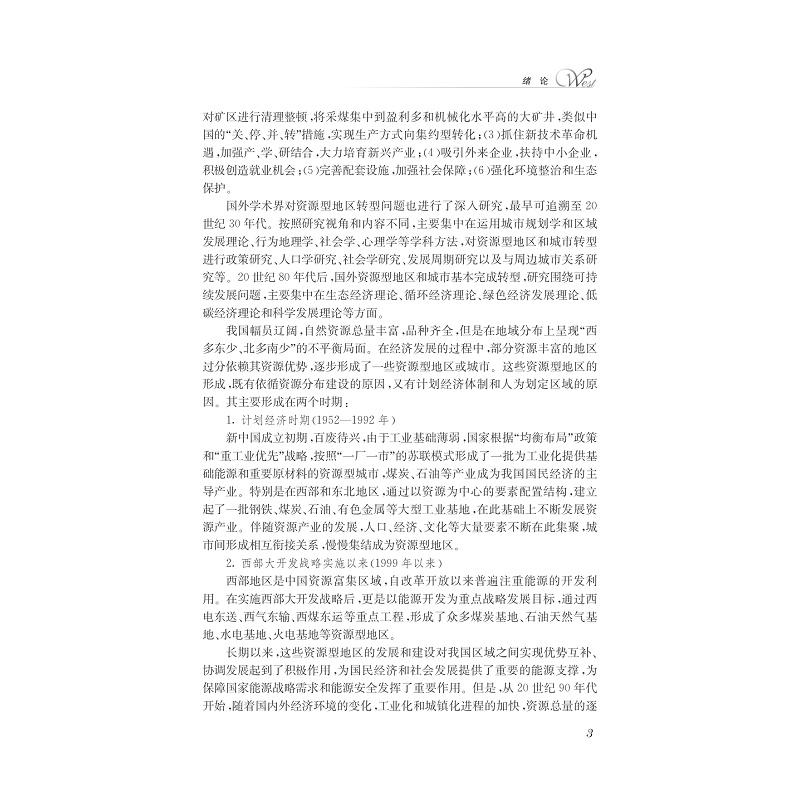 试读PDF-7308147316(1-1)-资源型地区可持续发展战略研究__以呼包银榆经济区为例_018.jpg