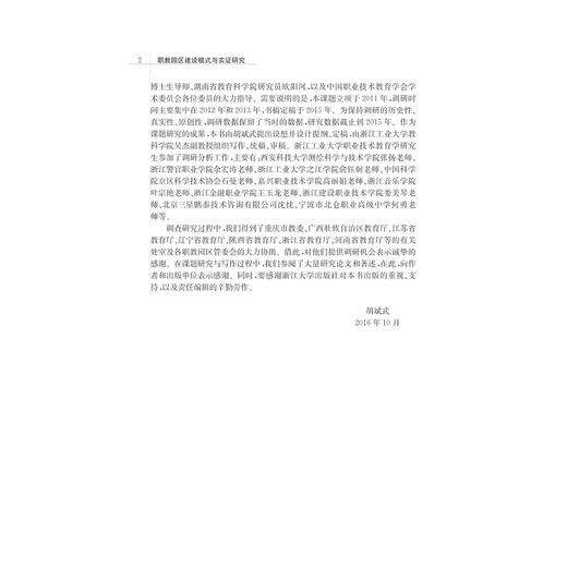 职教园区建设模式与实证研究/胡斌武/吴杰/浙江大学出版社 商品图2