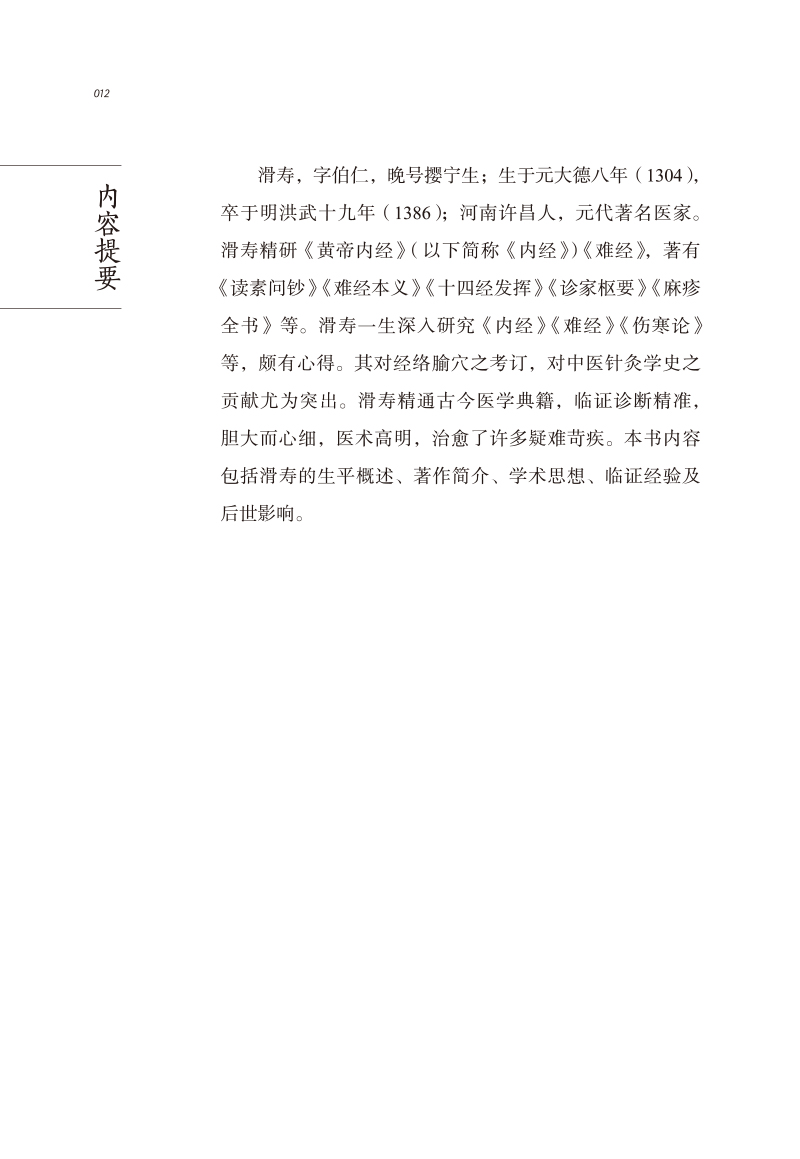 内容提要9787513267076中医历代名家学术研究丛书.jpg
