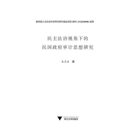 民主法治视角下的民国政府审计思想研究/朱灵通/浙江大学出版社 商品图1