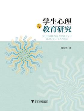 学生心理与教育研究/陈仙梅/浙江大学出版社