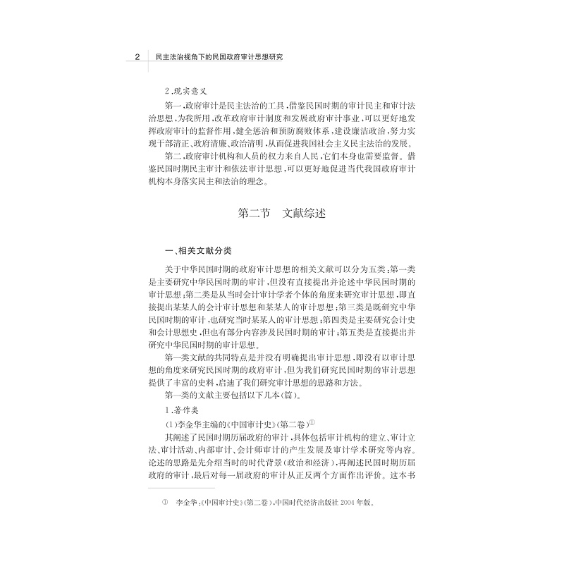试读PDF-7308147163(1-1)-民主法治视角下的民国政府审计思想研究_017.jpg