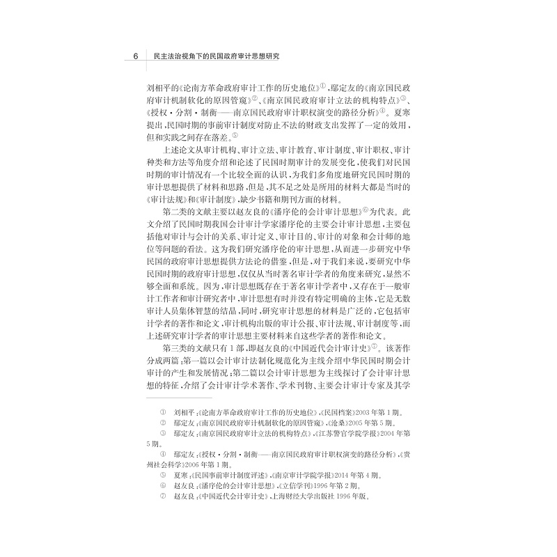 试读PDF-7308147163(1-1)-民主法治视角下的民国政府审计思想研究_021.jpg