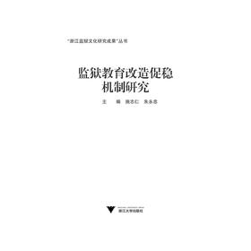 监狱教育改造促稳机制研究 /戴荣法/朱永忠/浙江大学出版社