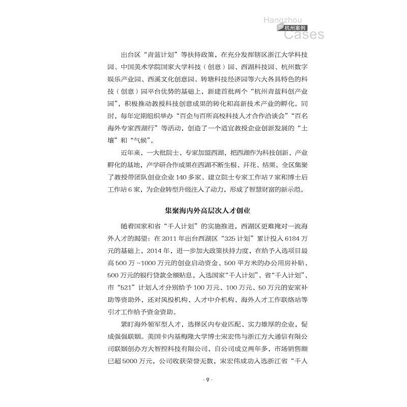 试读PDF-7308148504(1-1)-浙江人才强县的创新实践_009.jpg