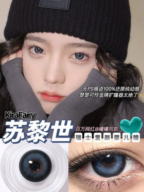 Kira fairy  美瞳   苏黎世婴儿瞳【Kirafairy】