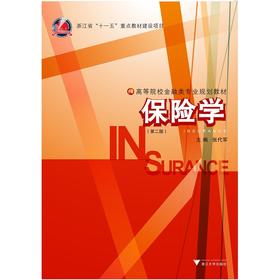 保险学/第2版高等院校金融类专业规划教材/张代军/浙江大学出版社