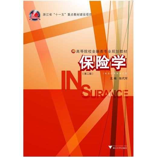 保险学/第2版高等院校金融类专业规划教材/张代军/浙江大学出版社 商品图0