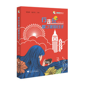 行走在爱丁堡的日子/陆白琦|总主编:楼朝辉/施民贵/浙江大学出版社