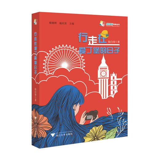 行走在爱丁堡的日子/陆白琦|总主编:楼朝辉/施民贵/浙江大学出版社 商品图0