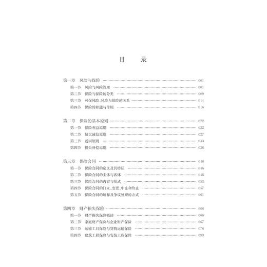 保险学/第2版高等院校金融类专业规划教材/张代军/浙江大学出版社 商品图4