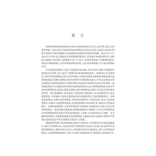 职教园区建设模式与实证研究/胡斌武/吴杰/浙江大学出版社 商品图1
