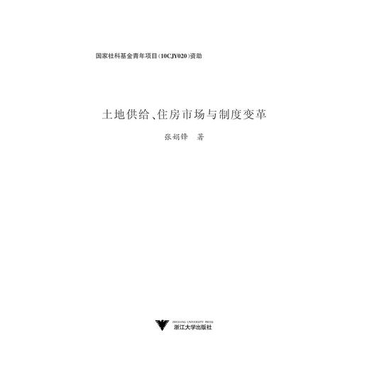 土地供给、住房市场与制度变革/张娟锋/浙江大学出版社 商品图1