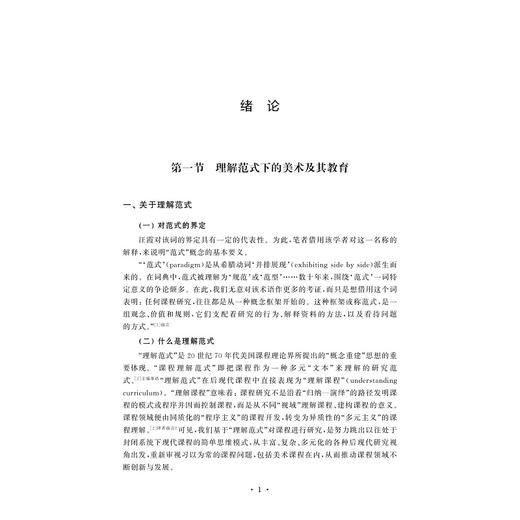 中小学美术教育新论/金伟民/浙江大学出版社 商品图1