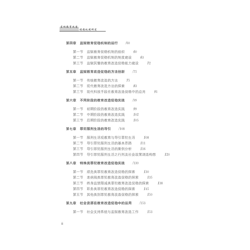 试读PDF-9787308168618(1-1)-监狱教育改造促稳机制研究_007.jpg