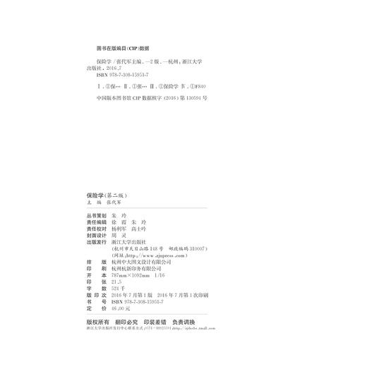 保险学/第2版高等院校金融类专业规划教材/张代军/浙江大学出版社 商品图1