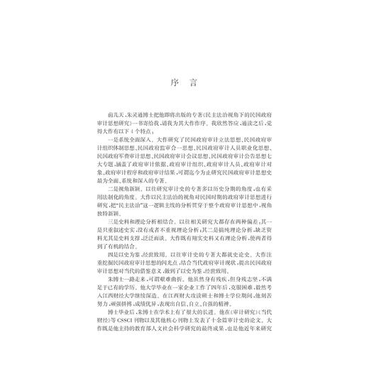 民主法治视角下的民国政府审计思想研究/朱灵通/浙江大学出版社 商品图2