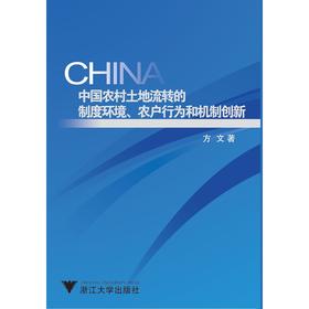 中国农村土地流转的制度环境、农户行为和机制创新/方文/浙江大学出版社