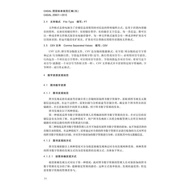 试读PDF-7308160506(1-1)-CADAL项目标准规范汇编(五)_018.jpg