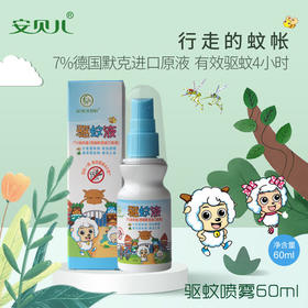 安贝儿驱蚊喷雾60ml（买一送一） 防蚊喷雾驱蚊液水婴幼儿防蚊虫叮咬户外花露水