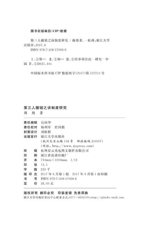 第三人撤销之诉制度研究/浙江大学出版社/韩艳 商品图2